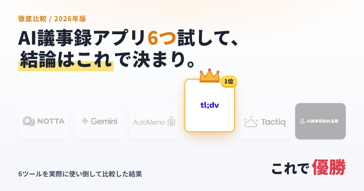 AI議事録アプリ6つを試した結論。優勝はtl;dv
